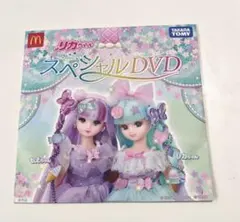 【新品・未開封】マクドナルド　ハッピーセット　リカちゃん　スペシャルDVD