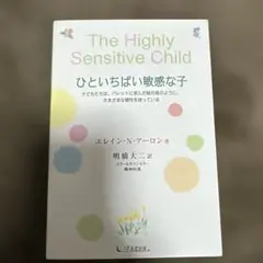The Highly Sensitive Child ひといちばい敏感な子