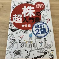 いちばんカンタン株の超入門書　改訂2版 安恒理