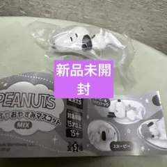 PEANUTS すやすやおやすみマスコット MIX スヌーピー