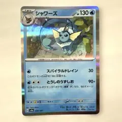 ポケモンカード シャワーズ sv8a 030/187