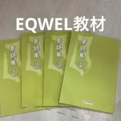 EQWEL 素読集 1〜4巻 かけ算21 CDセット