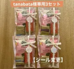 tanabata様専用プチギフト3セット