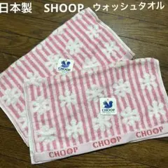 未使用タグ付き　CHOOP ピンク ストライプ 花柄 ウォッシュタオル2枚セット