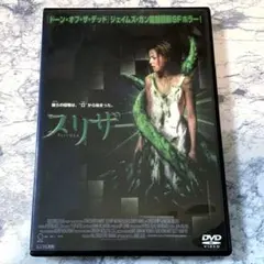 セル版DVD美品 スリザー プレミアム・エディション - メルカリ