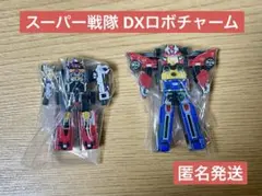 スーパー戦隊 DXロボチャーム　２種