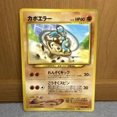 ポケモン　旧裏　カポエラー　管理123のサムネイル