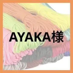 AYAKA様