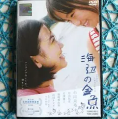 海辺の金魚('21) 小川未祐 / 花田琉愛 DVD