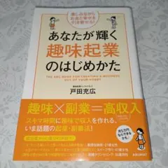 あなたが輝く趣味起業のはじめかた