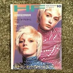 ❣️HF★High Fashion★ハイファッション★10★40周年記念特別号