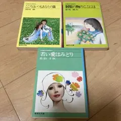 コバルトシリーズ　3冊セット　制服の胸のここには　こころはいつもあなたの隣