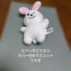 たべっ子どうぶつ★ラバー付きマスコット★うさぎ