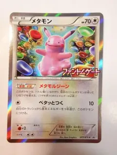メタモン：ファントムゲート ボックス購入キャンペーン PROMO XY