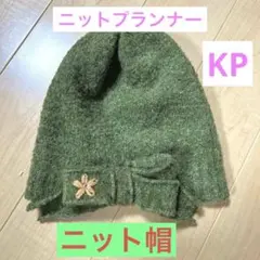 KP ニットプランナー キッズ用可愛い帽子 ニット帽 M