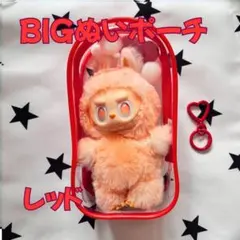 特大 ぬいポーチ 赤 18cm クリアケース ラブブ LABUBU 収納 防汚