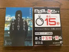 【2冊セット】『あと15秒で死ぬ』 『大好きな人、死んでくれてありがとう』