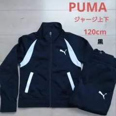 プーマ　ジャージ　120 PUMA 上下セット　体操服　長袖　長ズボン　アウター