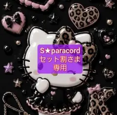 S★paracordセット割さま 専用