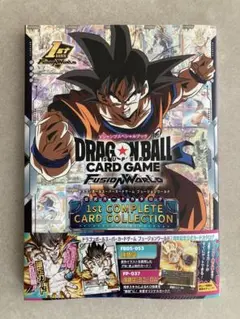 ドラゴンボールカード1st complete card collection ドラゴンボールスーパーカードゲーム フュージョンワールド 1st
