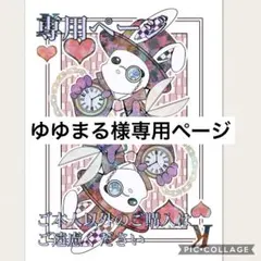 ゆゆまる様専用ページ