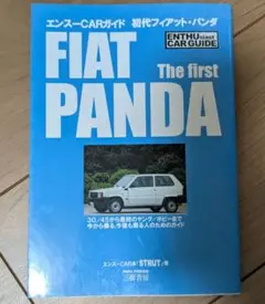 エンスーCARガイド　FIAT PANDA The firstのサムネイル