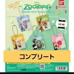 ズートピア ブリスターチャームコレクション コンプリートセット