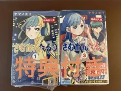 新品】さむわんへるつ 3巻 販促ポスター 非売品 - メルカリ