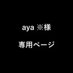 aya ※様　専用ページ