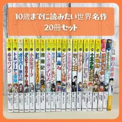21冊 10歳までに読みたい世界名作 10歳までに読みたい日本名作 男の子