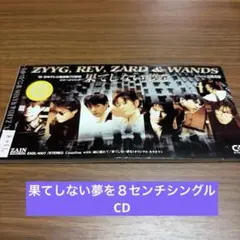 ZYYG, REV, ZARD & WANDS 果てしない夢を CD - メルカリ