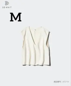 UNIQLO 3D スフレヤーン Vネック ベスト　Mサイズ　オフホワイト