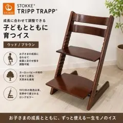 STOKKE トリップトラップ 木製ハイチェア ブラウン #81124 - メルカリ