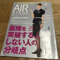 AIR STAGE 4月号