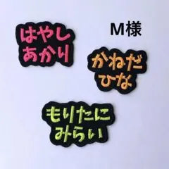 M様専用　お名前ワッペン