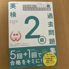 英検過去問題集 2級 2023年版