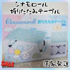 シナモロール　折りたたみテーブル　キャラクターズ