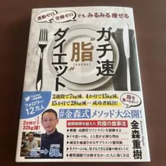 運動ゼロ空腹ゼロでもみるみる痩せる ガチ速"脂"ダイエットのサムネイル