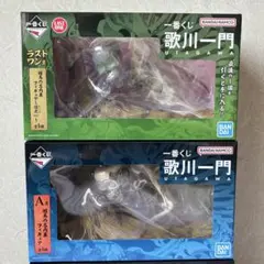 一番くじ　歌川一門　A賞　ラストワン賞　2種セット