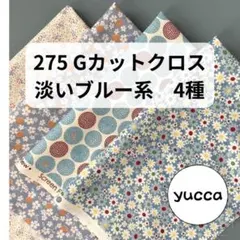 275 Gカットクロス 淡いブルー系4種
