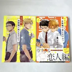 その恋、自販機で買えますか? 1・2巻