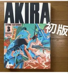 AKIRA 4巻 大友克洋 KCデラックス 初版本 - メルカリ