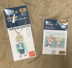 東京リベンジャーズ 花垣武道 松野千冬 アクキー フォンタブ