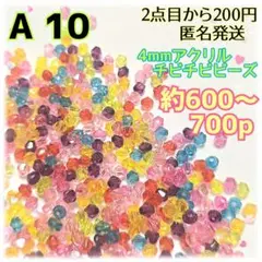 4mmアクリルチビチビビーズ 約600〜700個