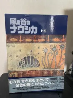 風の谷のナウシカ 上下巻セット 風の谷のナウシカ 豪華装丁本 上下巻セット -の商品詳細 | 蔦屋