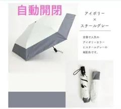 日傘　自動開閉折りたたみ日傘 遮光　晴雨兼用　日傘　雨傘　自動　アイボリー