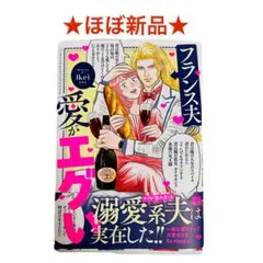 ⭕️ほぼ未使用⭕️ フランス夫の愛がエグい