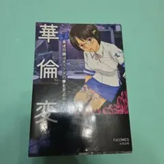 ★初版 華倫変 高速回線は光うさぎの夢を見るのか? 太田出版刊山本直樹逆柱いみり Amazon.co.jp: 高速回線は光うさぎの夢を見るか？ eBook : 華倫変