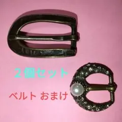 バックル　バックル２個セット　ワールドコルディア　 ベルト付き