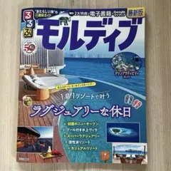 るるぶ　モルディブ